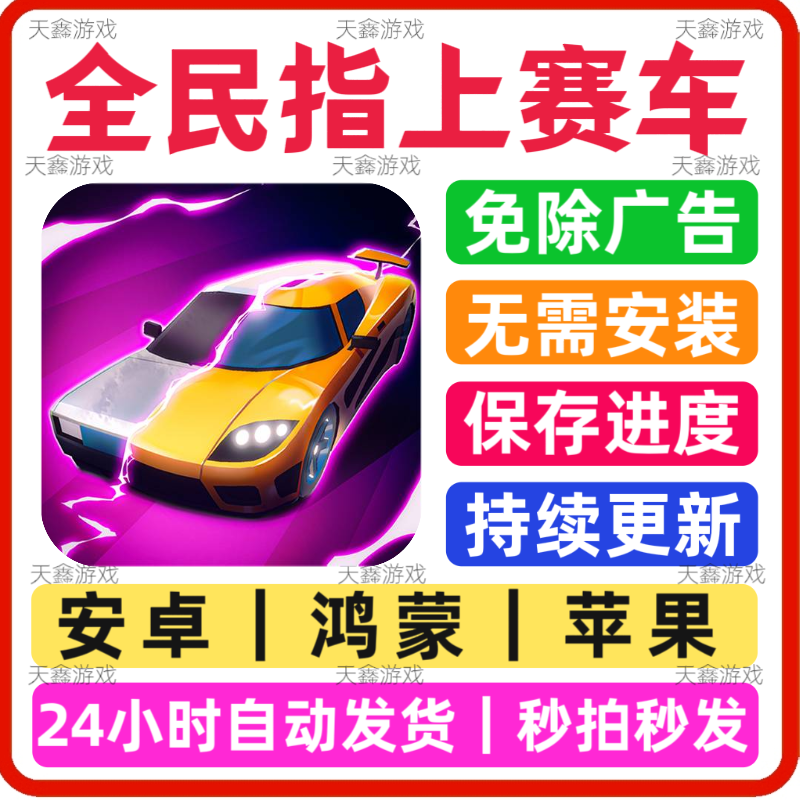 全民指上赛车 免广告小游戏 安卓苹果通用 抖音同款网页版手游