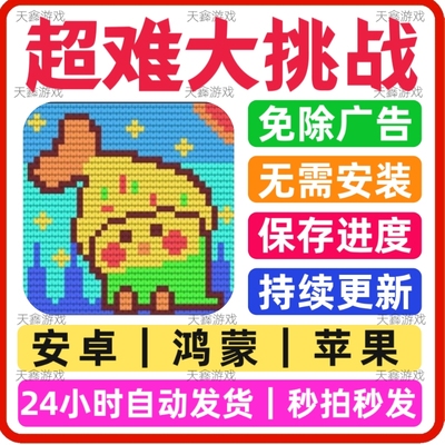 超难大挑战免广告版本安卓苹果通用直播间热门小游戏网页链接版