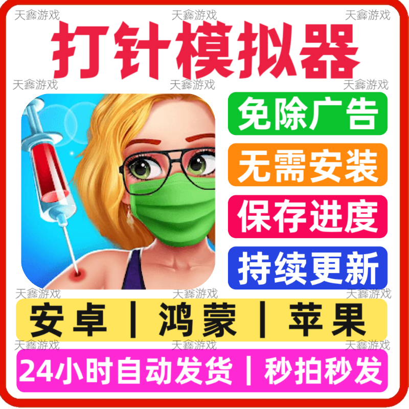 打针模拟器 免广告小游戏 抖音同款 安卓苹果通用 网页版无广手游