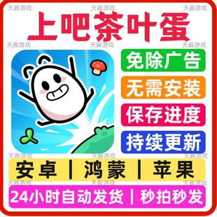 上吧茶叶蛋 免广告小游戏 抖音同款 安卓苹果通用 网页版无广手游