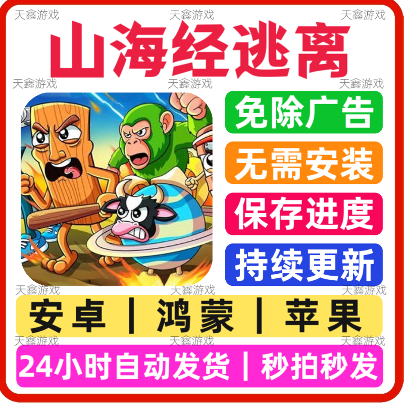 山海经逃离 免广告小游戏 抖音STEAM