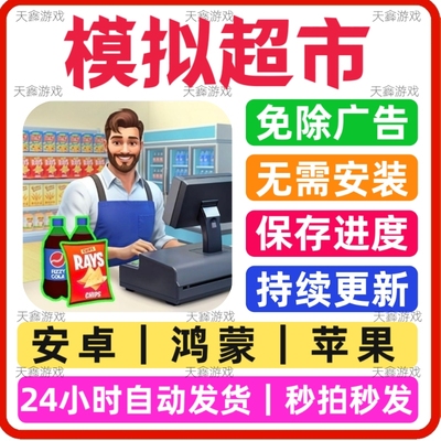 模拟超市 免广告版本安卓苹果通用抖小音同款游戏网页链接版手游