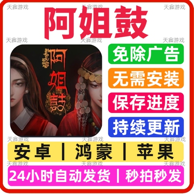 阿姐鼓免广告版游戏安卓苹果通用音抖热门网页链接版游玩无广手游