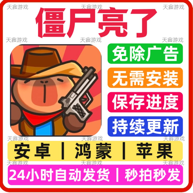 僵尸亮了免广告版本安卓苹果通用音抖热门游戏网页链接版无广手游