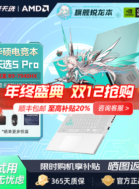 华硕天选2/3/4/5/5pro 酷睿14代i9锐龙版4070游戏笔记本电脑4060