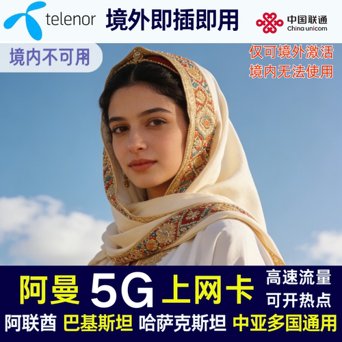 巴基斯坦电话卡 阿曼 阿联酋 哈萨克等中亚多国旅游流量卡上网卡