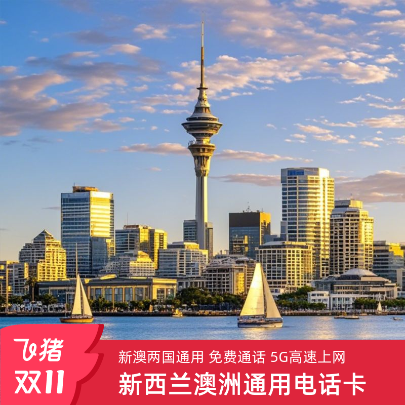 新西兰电话卡