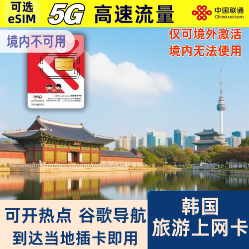 韩国5G流量高速上网卡