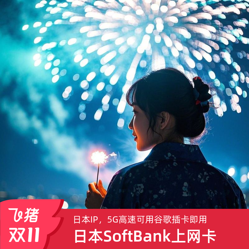 日本softbank电话卡
