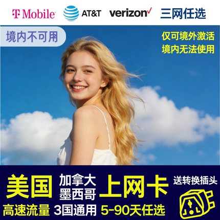 美国电话卡 加拿大墨西哥 美加墨通用7-90天流量上网卡旅游手机卡