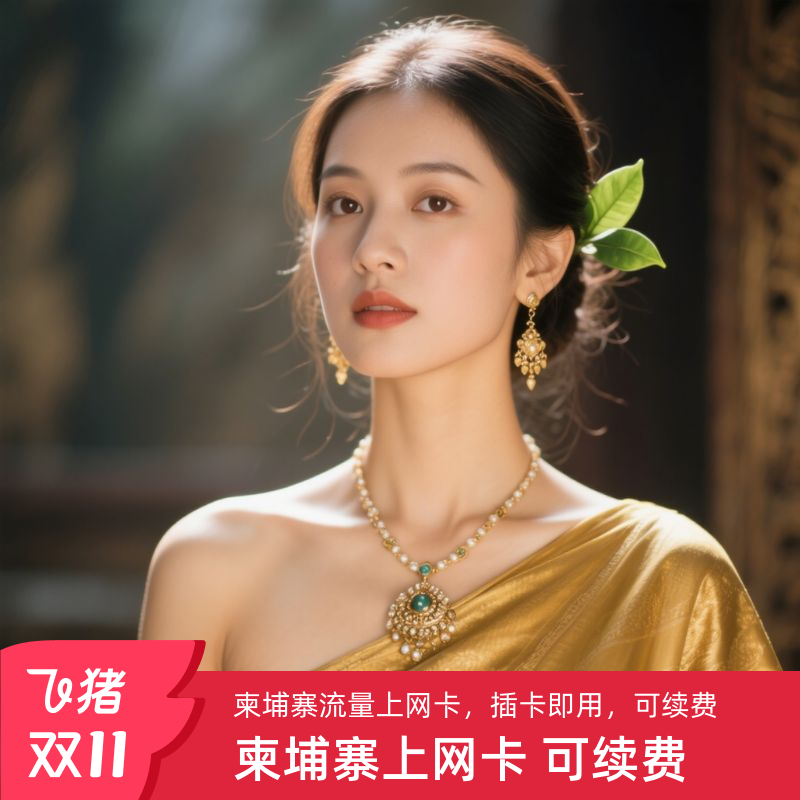 柬埔寨电话卡全境通用高速流量上网卡金边暹粒旅游插卡即用无限流