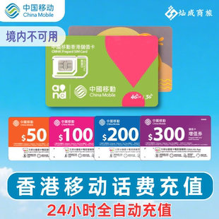 300港元 香港移动话费充值香港号码 200 100 增值 充值鸭聊卡充费50