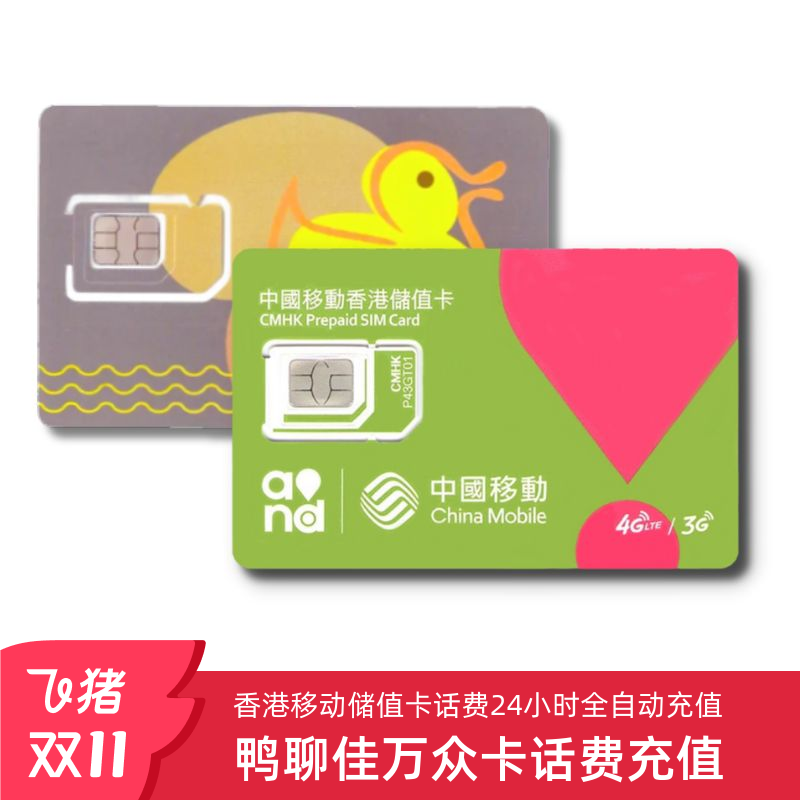 香港移动话费充值
