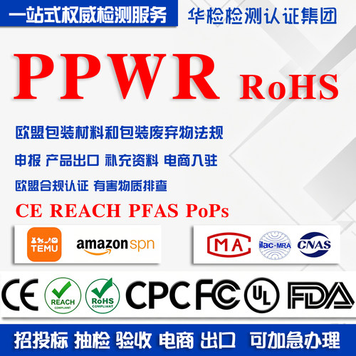 欧盟新包装法PPWR/RoHS测试报告