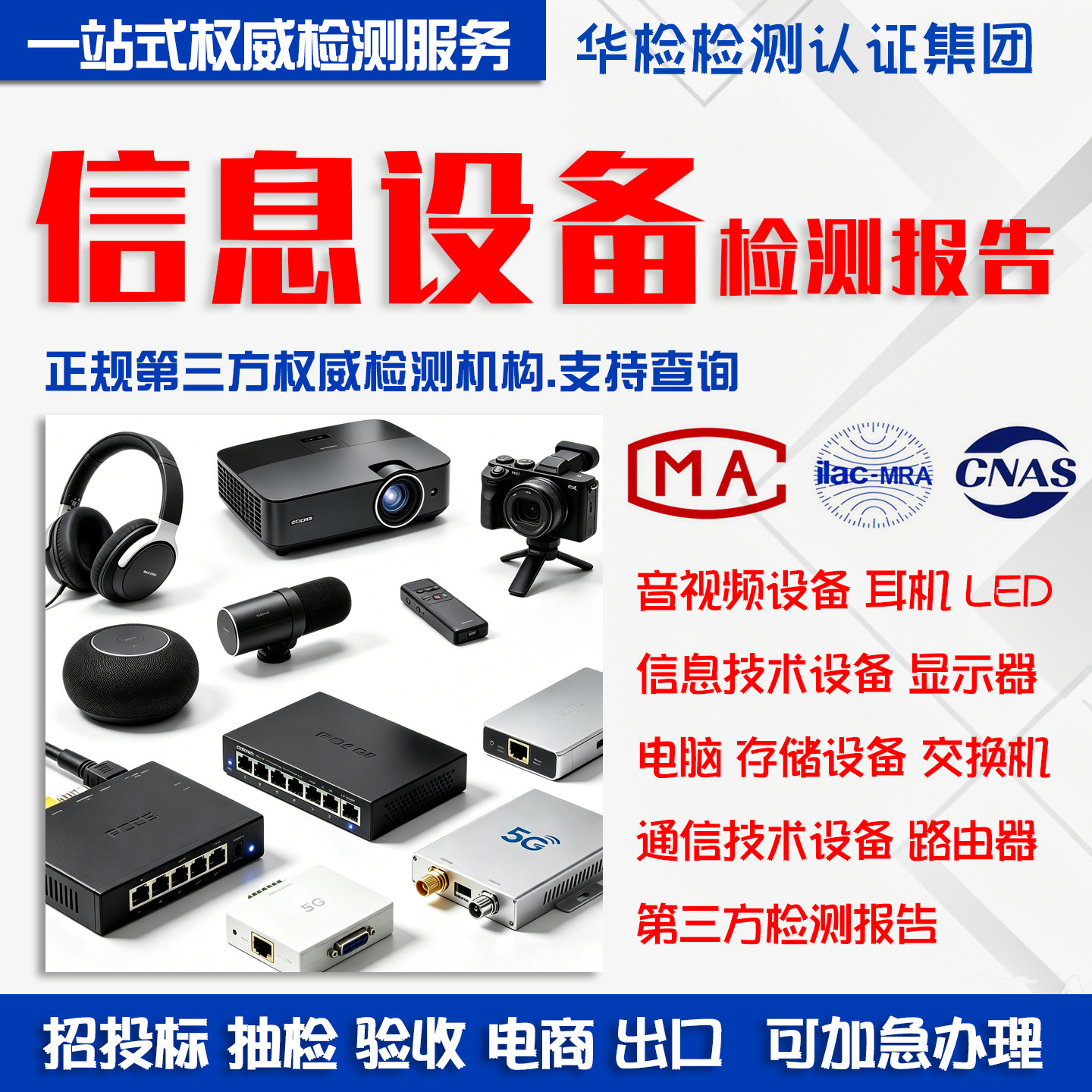 音频信息设备质检第三方检验报告