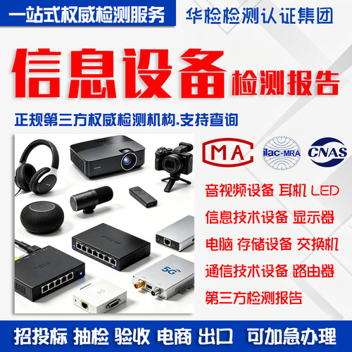 音频信息设备质检第三方检验报告