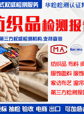 纺织品服饰面料第三方检测报告