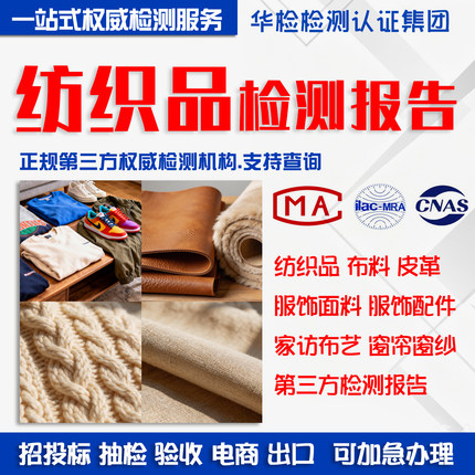 纺织品服饰质检皮革毛皮羽绒面料鞋箱包CMA/CNAS第三方检测报告