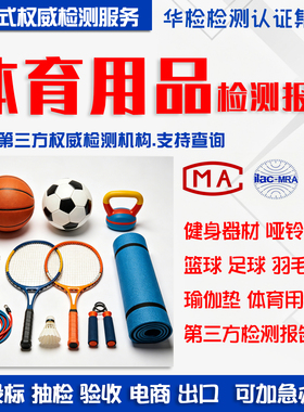 体育用品CMA/CNAS质检足球羽毛球瑜伽垫跳绳健身器材哑铃检测报告