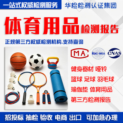 体育用品CMA/CNAS质检足球羽毛球瑜伽垫跳绳健身器材哑铃检测报告