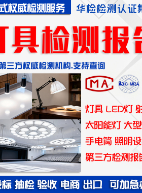 灯具设备CMA/CNAS激光灯射灯家具灯质检投标第三方检测报告