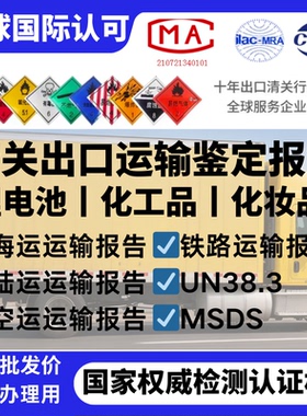 MSDS化学品锂电池组道路铁路海运空运货物运输鉴定报告出口清关