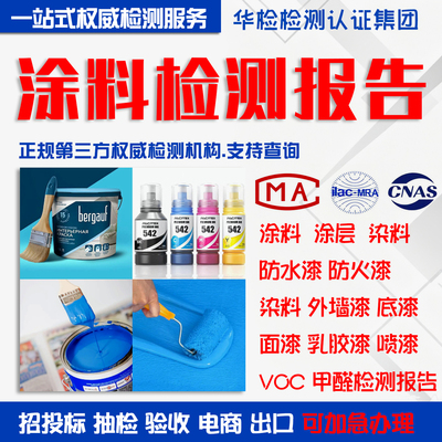 CMA/CNAS涂料喷漆检测报告