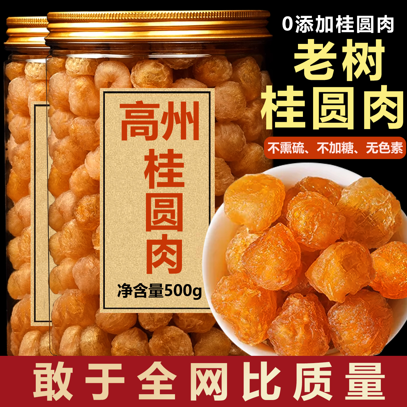 【亏本冲量】500g桂圆肉干无核高州新货桂圆干特级干桂圆肉龙眼肉