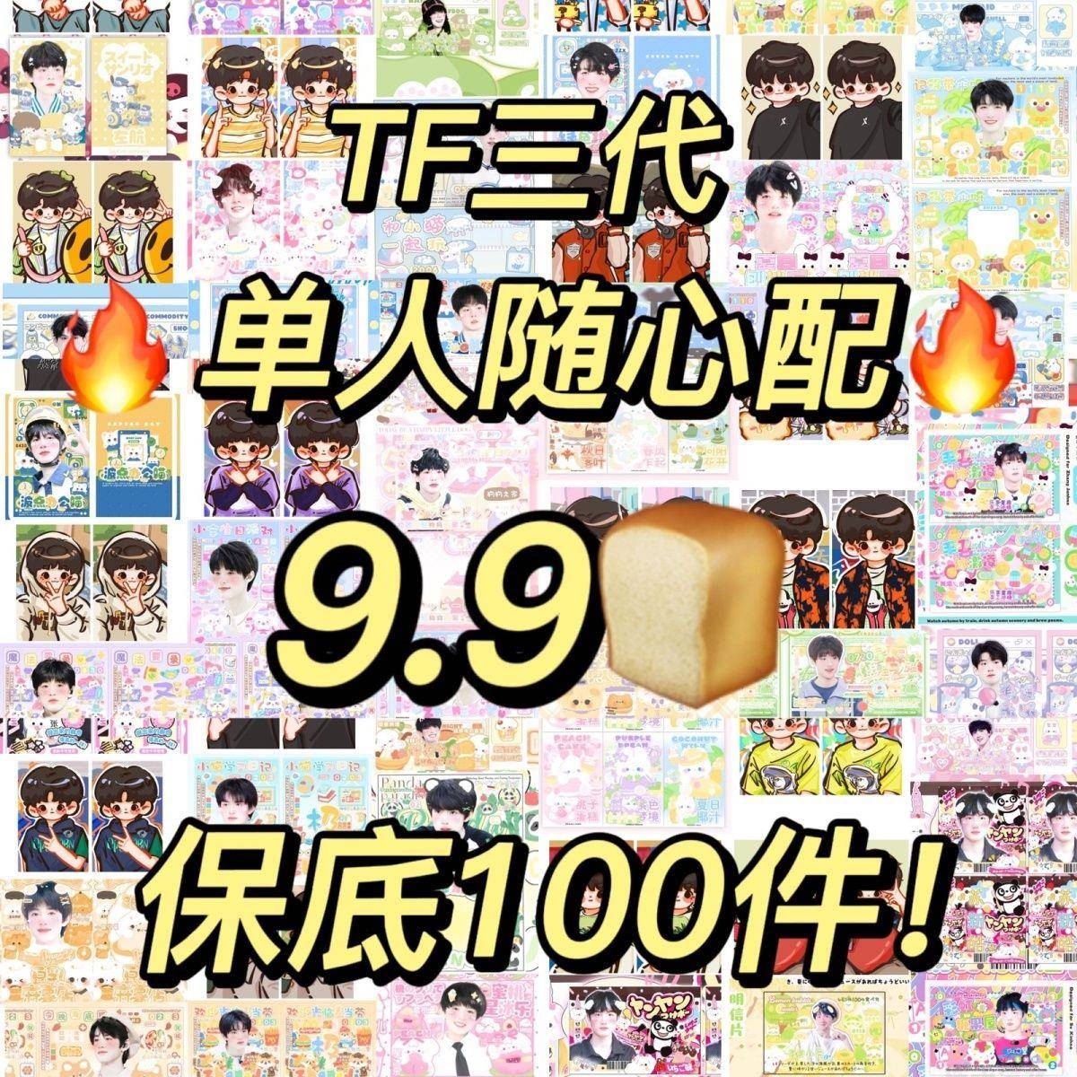 新款TF家族三代饭制单人随心配9.9朱志鑫苏新皓张极左航张泽禹张