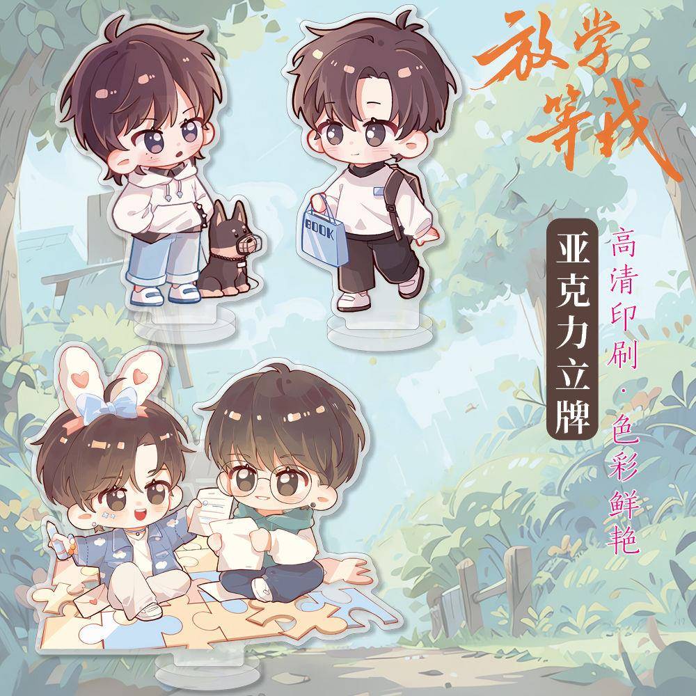 放学等我周边亚克力高清立牌双面夹层陈景深 喻繁衍生精美礼品