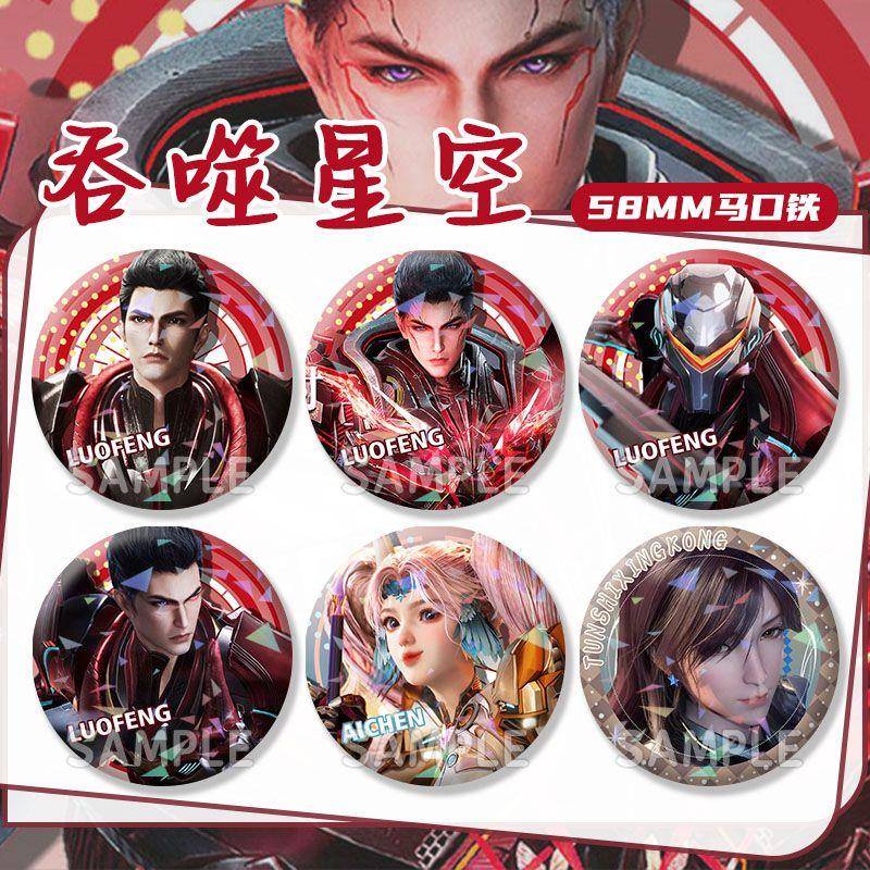 罗峰艾辰徐欣吞噬星空周边自制吧唧镭射同人徽章谷子胸针挂饰礼物