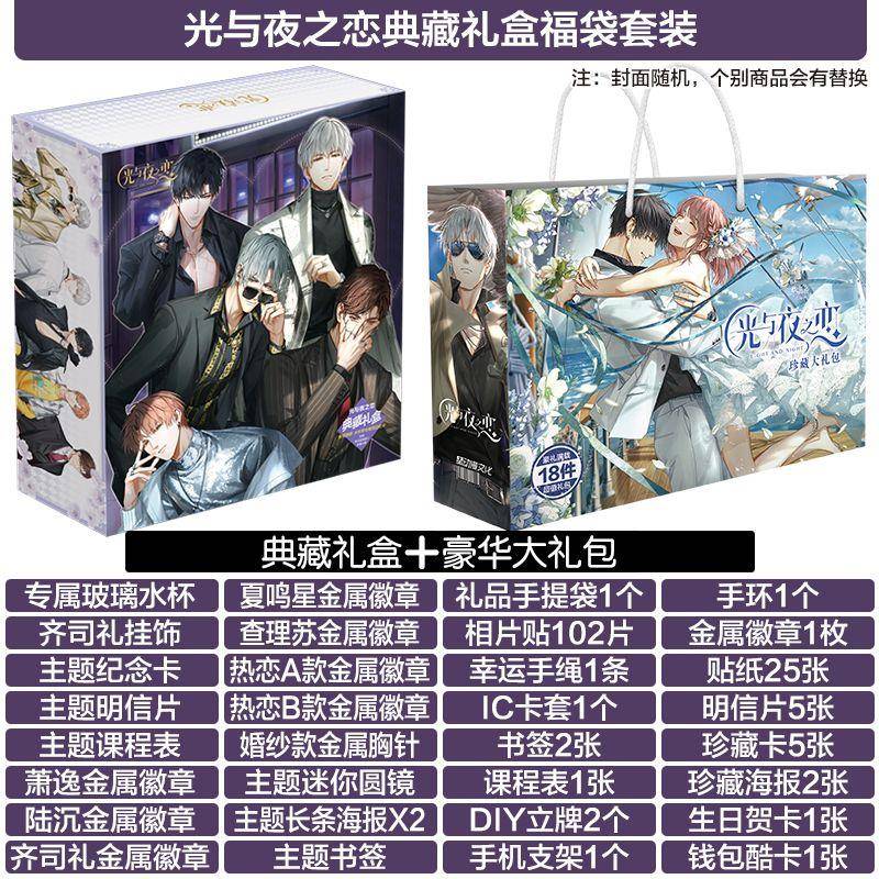 光与夜之恋礼包礼盒徽章萧逸陆沉齐司礼查理苏夏鸣星明信片海报