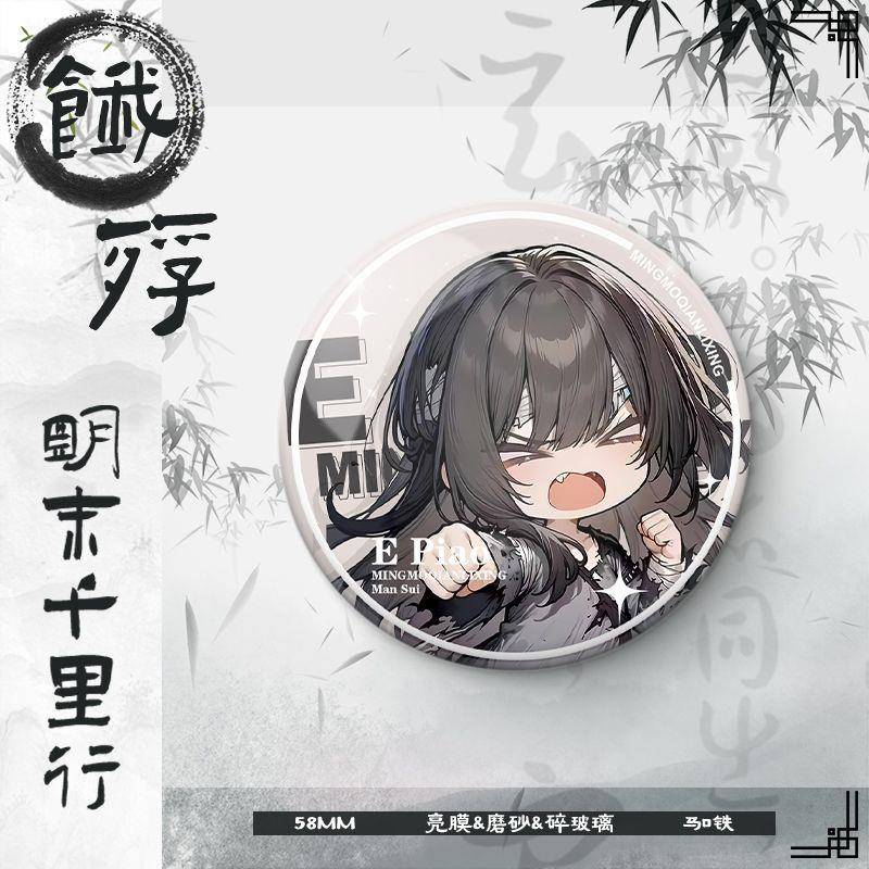 满穗饿殍明末千里行水墨风周边同人谷子吧唧镭射徽章胸针摆件礼品