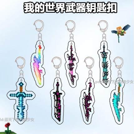 我的世界周边无尽战神之刃钥匙扣寰宇噬魂蛇刃战蛇之刃小挂件全套