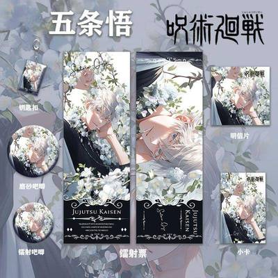 咒术回战周边五条悟系列套装同人镭射票双闪吧唧钥匙扣小卡明信片