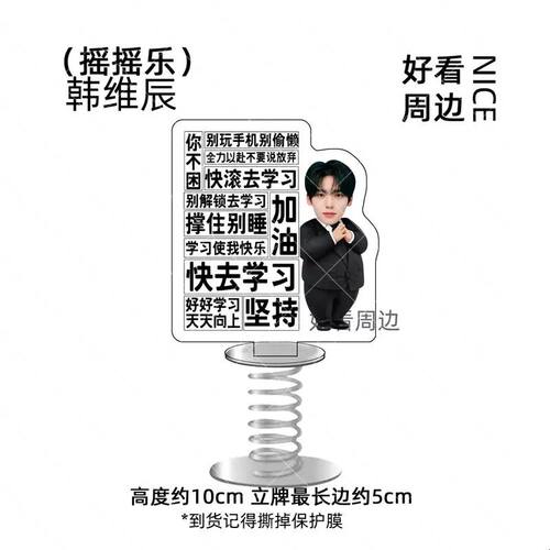 韩维辰励志激励学习立牌亚克力摇摇乐学生桌面摆件钥匙扣书包挂件