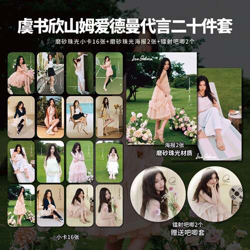 虞书欣山姆爱德曼代言二创周边单人小卡明信片海报拍立得吧唧同款