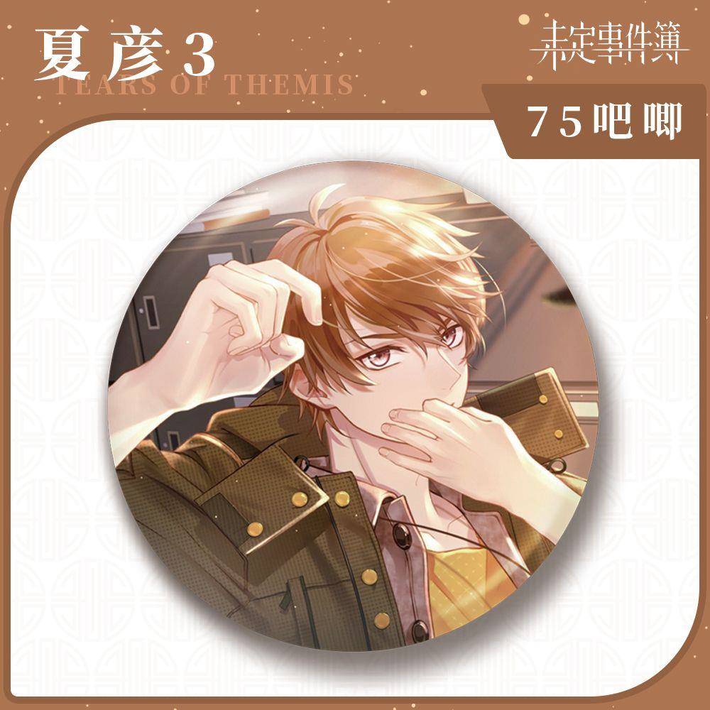 未定事件簿吧唧夏彦系列谷子金葱膜大吧唧徽章二次元游戏周边