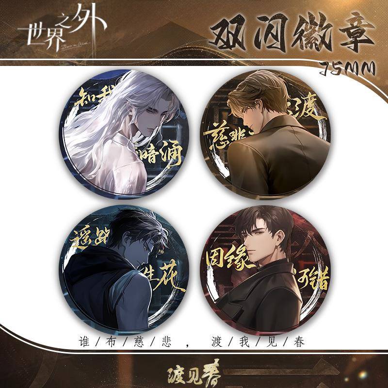 世界之外游戏新款易遇夏萧因柏源周边75mm双闪大吧唧徽章挂饰