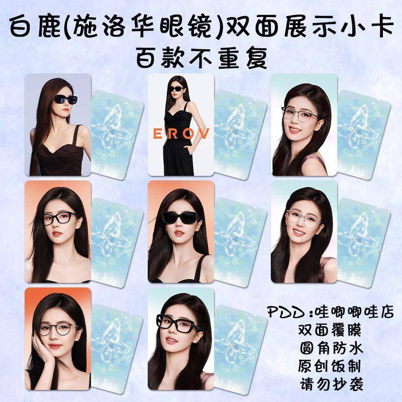 白鹿小卡施洛华眼镜代言同款高颜值lomo卡自印签名照饭制应援礼物