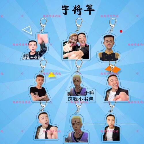 宇将军网红王志宇周边亚克力钥匙扣高颜值挂件送朋友创意立牌定制