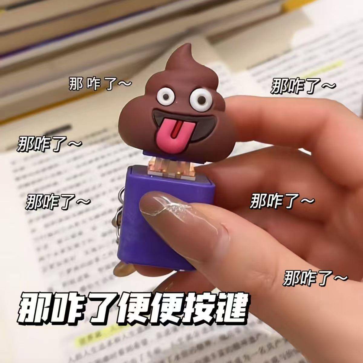 新款创意便便那咋了按键语音钥匙扣搞怪创意发声钥匙扣解压按键