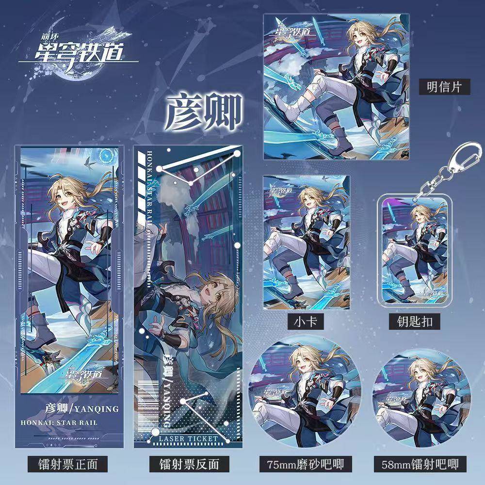 彦卿崩坏星穹铁道游戏周边组合套装钥匙扣吧唧小卡明信片镭射票