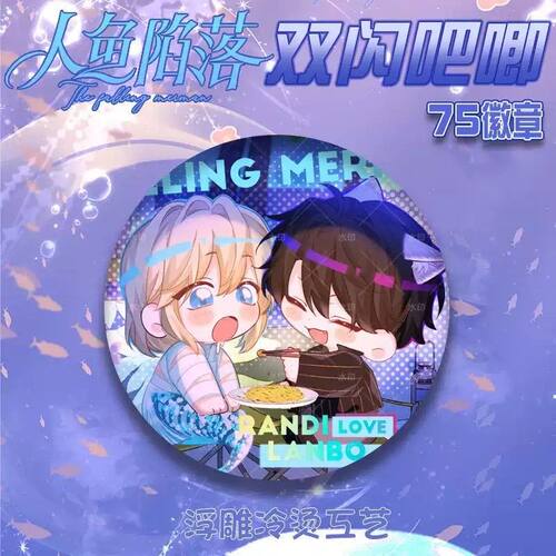 人鱼陷落徽章吧唧盲抽周边75mm背包挂件送闪卡保护套透卡胸针
