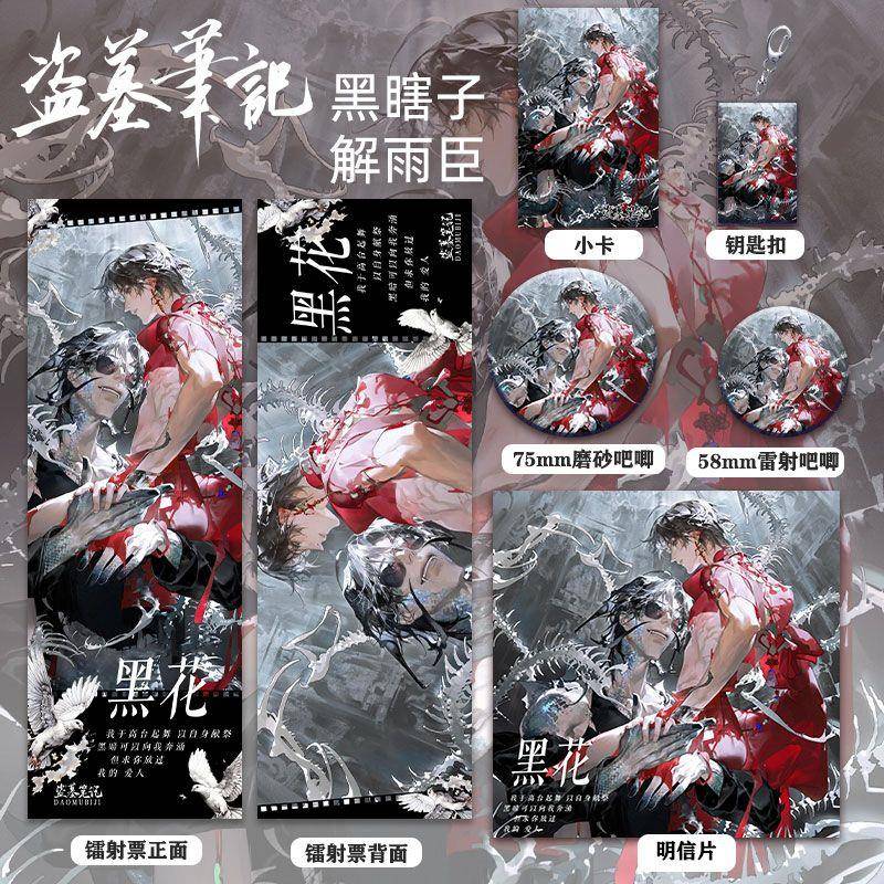 盗墓笔记解雨臣&黑瞎子周边系列高清镭射票吧唧钥匙扣小卡明