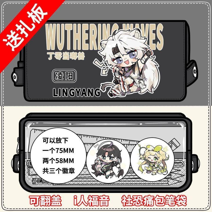 鸣潮周边痛包笔袋i人长离凌阳卡卡罗今汐鉴心同人大容量文具盒