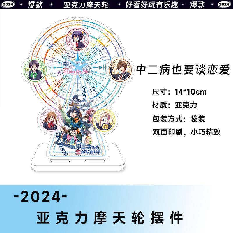 中二病也要谈恋爱摩天轮亚克力桌面摆件立牌周边创意礼品生日礼物