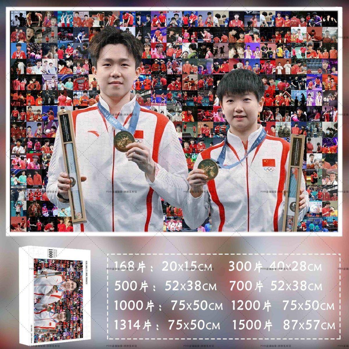 沙头拼图莎头拼图1314片王楚钦孙颖莎混双冠带框纪念益智玩具diy