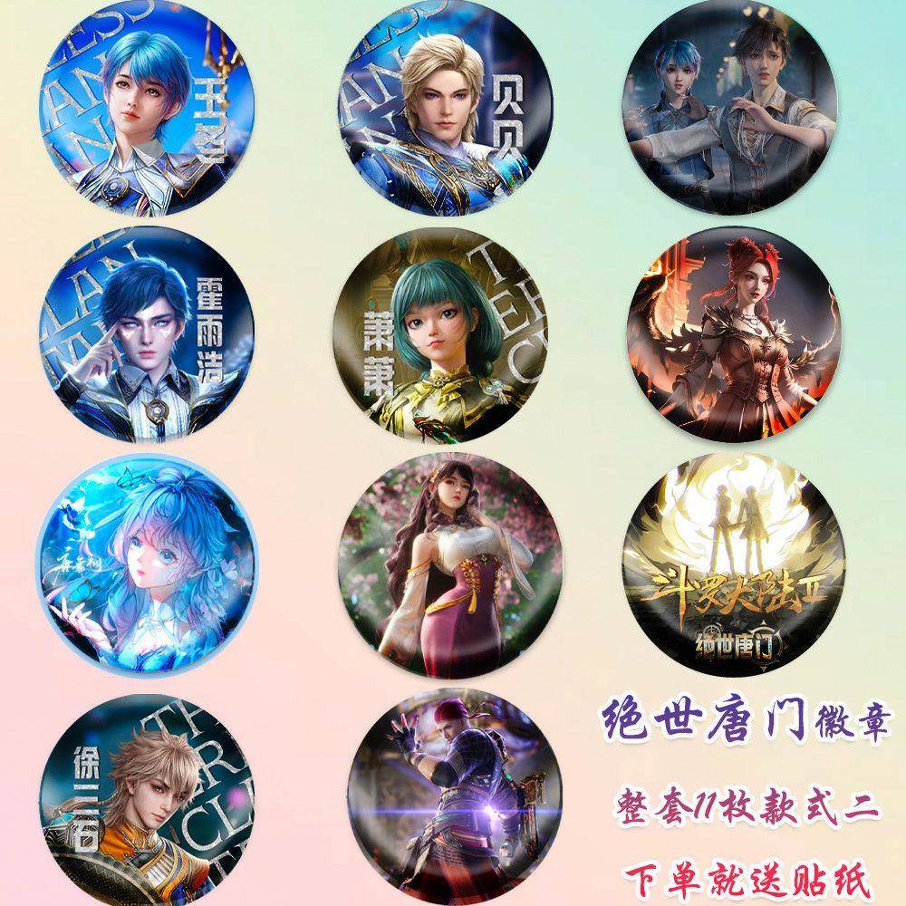 绝世唐门徽章王冬吧唧霍雨浩胸针马小跳挂件谷子动漫纪念周边