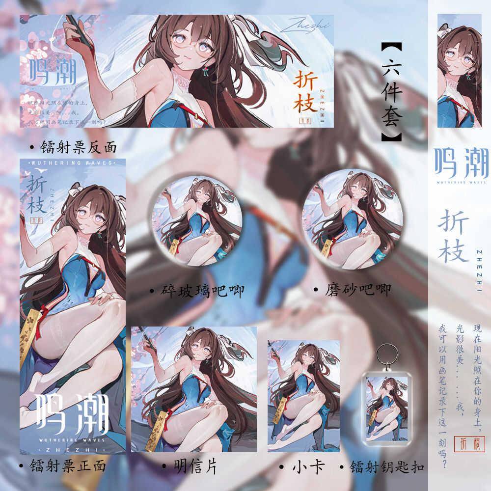 鸣潮【折枝】周边新款潮玩高颜值六件套镭射票吧唧钥匙扣明信片